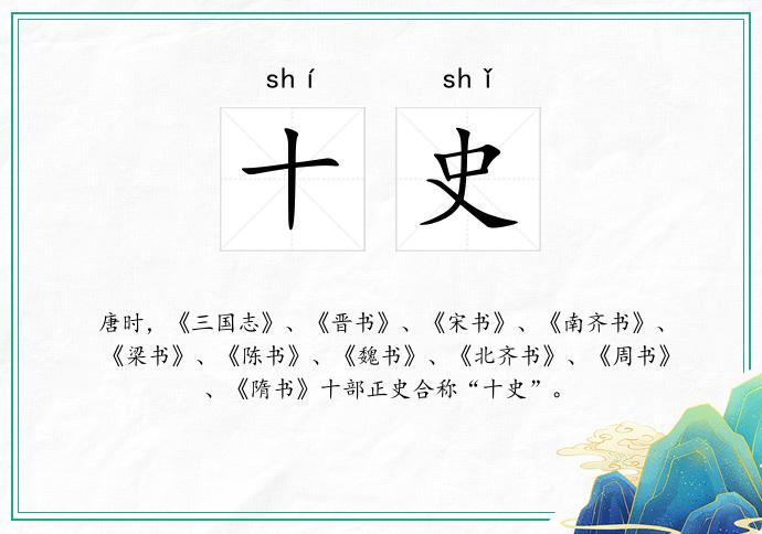 十史
