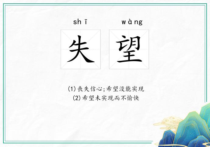 失望