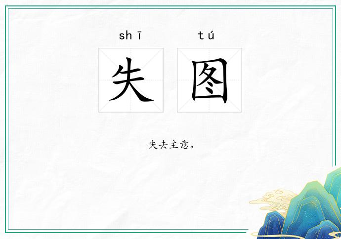 失图