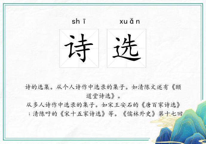 诗选