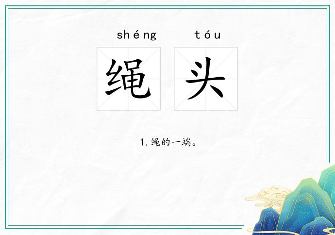 绳头