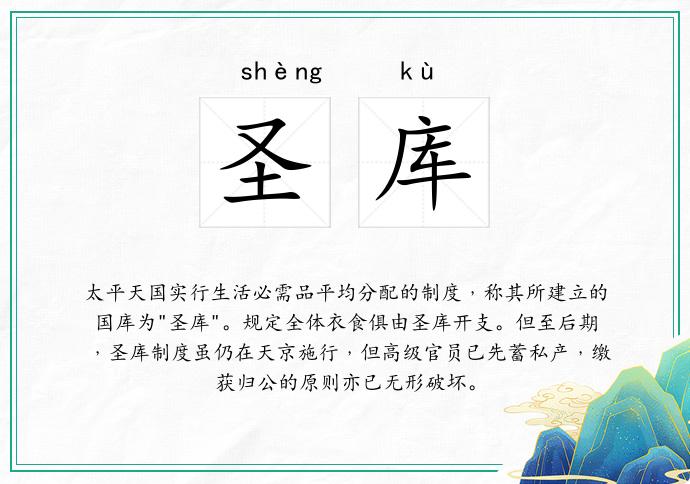 圣库