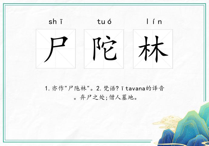 尸陀林
