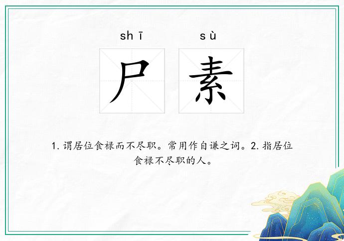 尸素