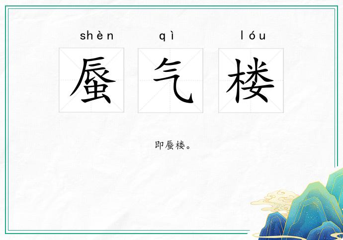 蜃气楼