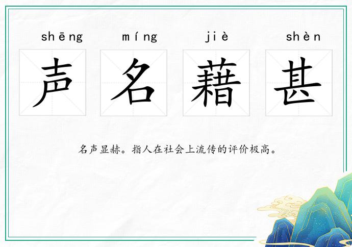 声名藉甚