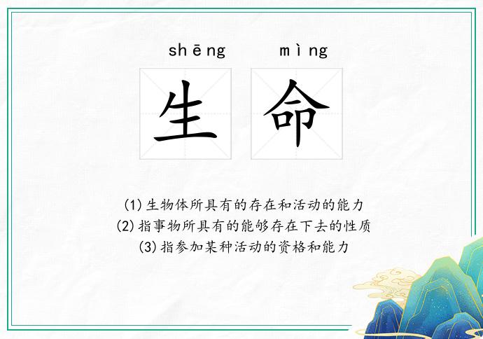 生命