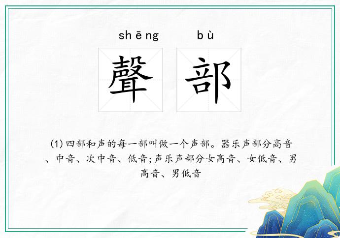 聲部
