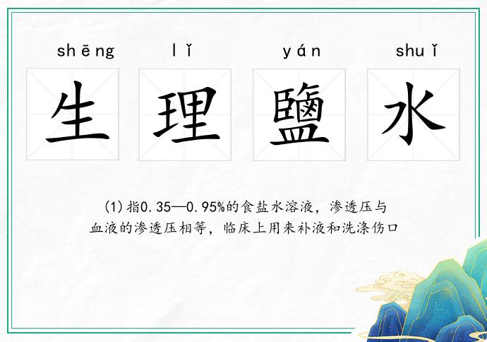 生理鹽水