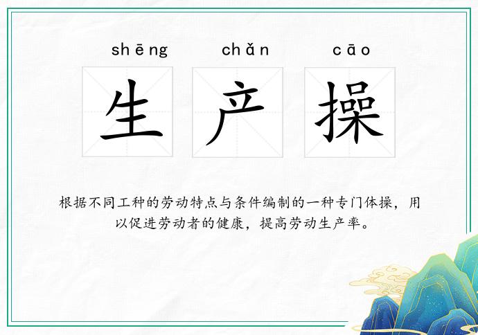 生产操