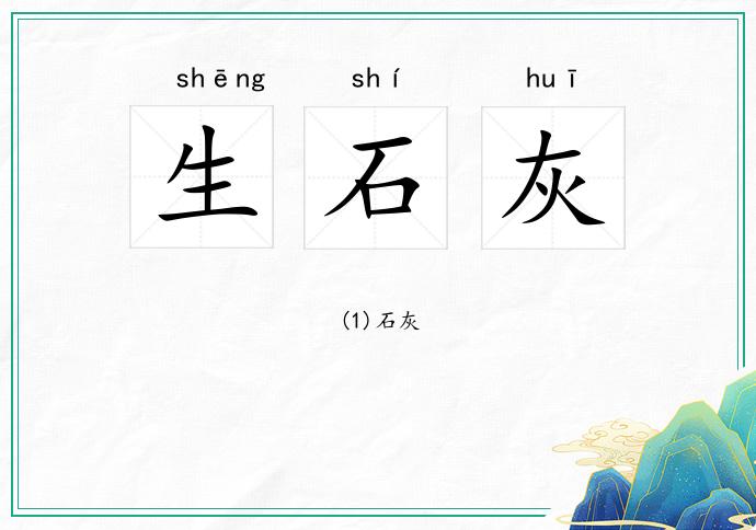生石灰