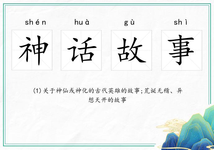 神话故事