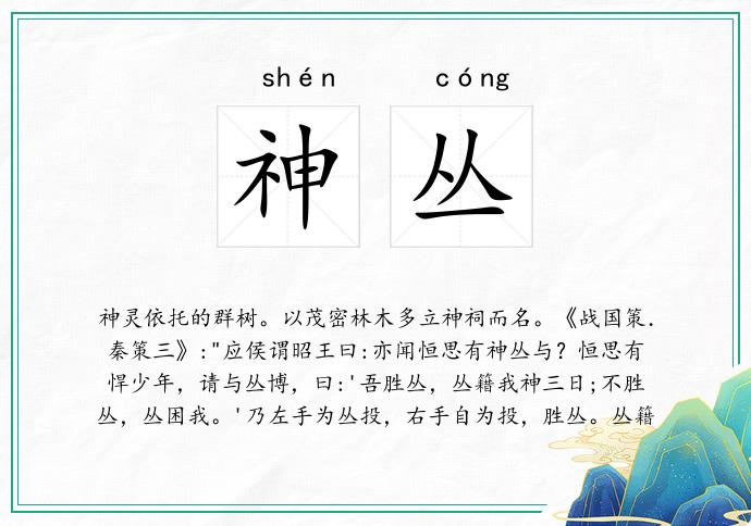 神丛