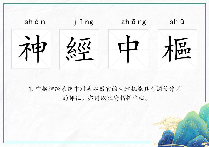 神經中樞