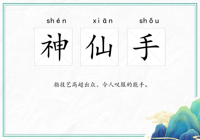 神仙手