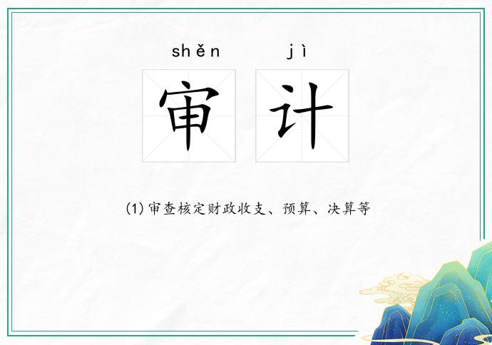 审计