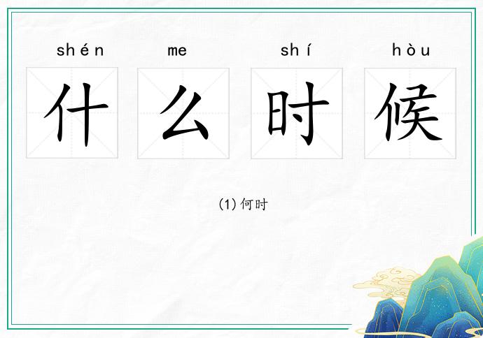 什么时候