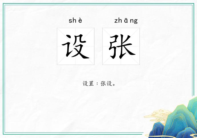 设张