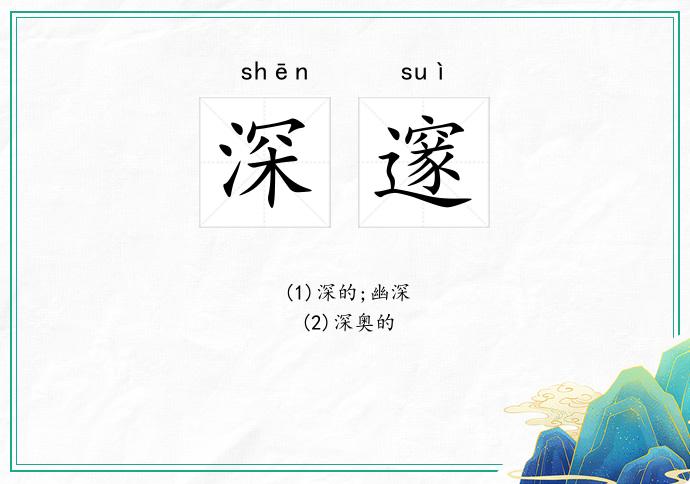 深邃