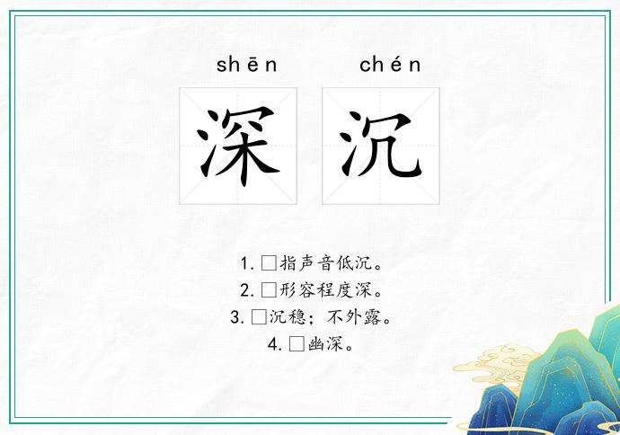 深沉