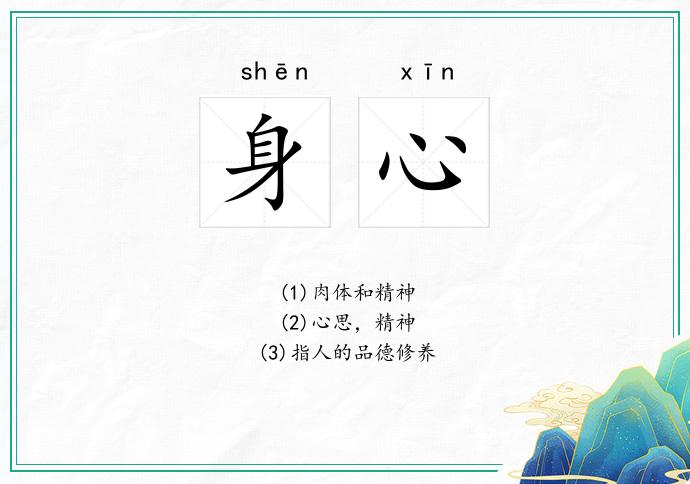 身心