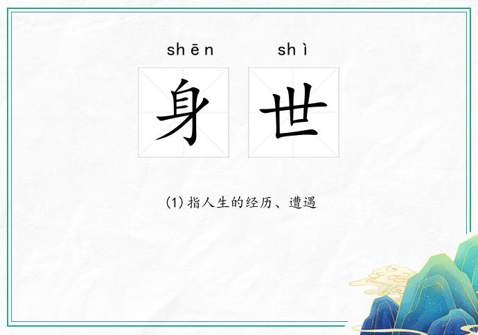 身世