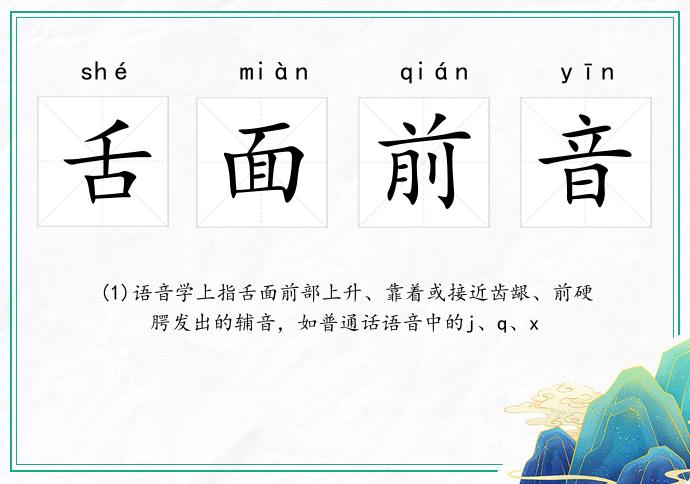 舌面前音