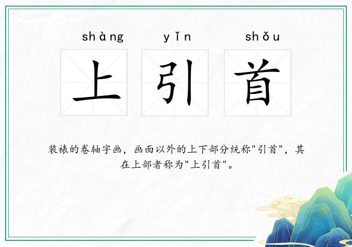 上引首