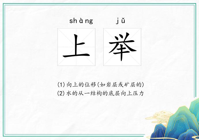 上举