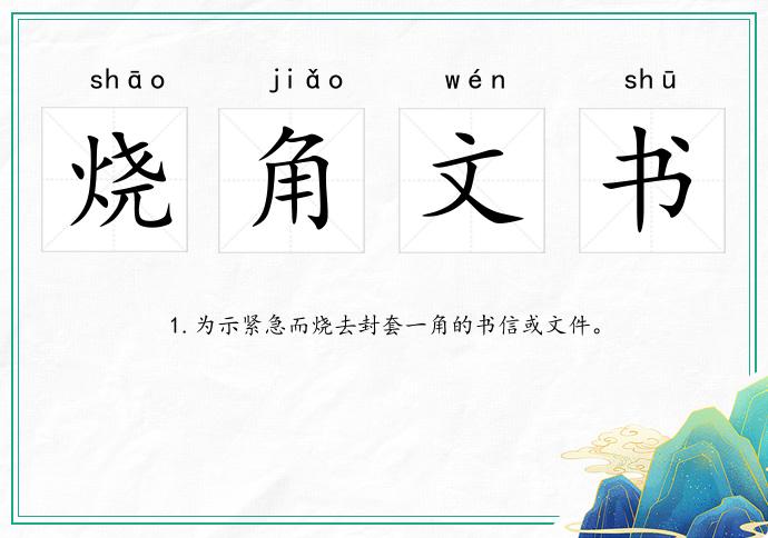 烧角文书