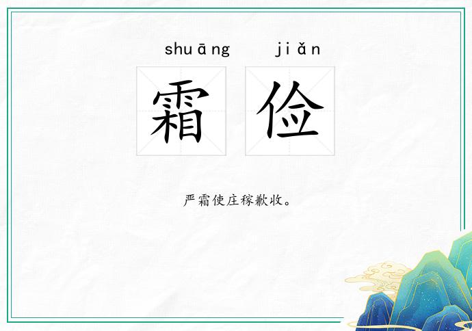 霜俭