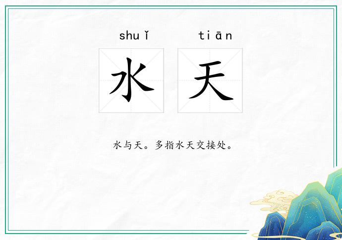 水天
