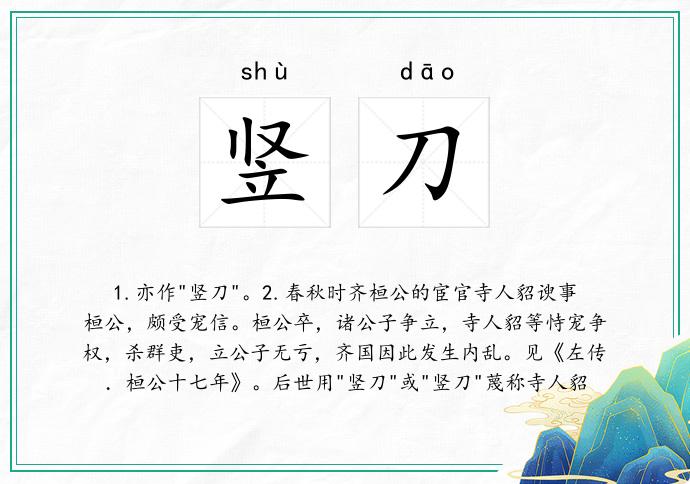 竖刀