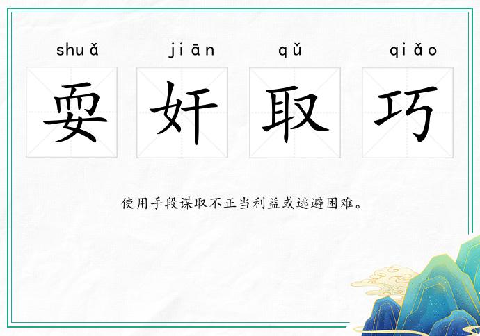 耍奸取巧
