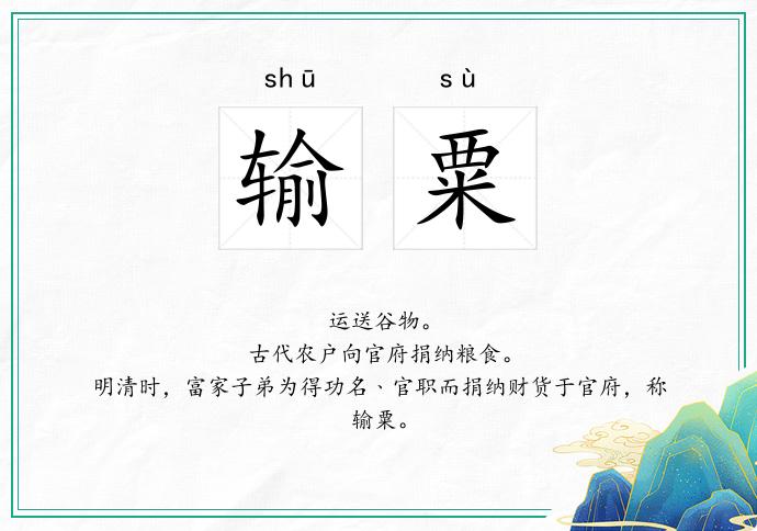 输粟