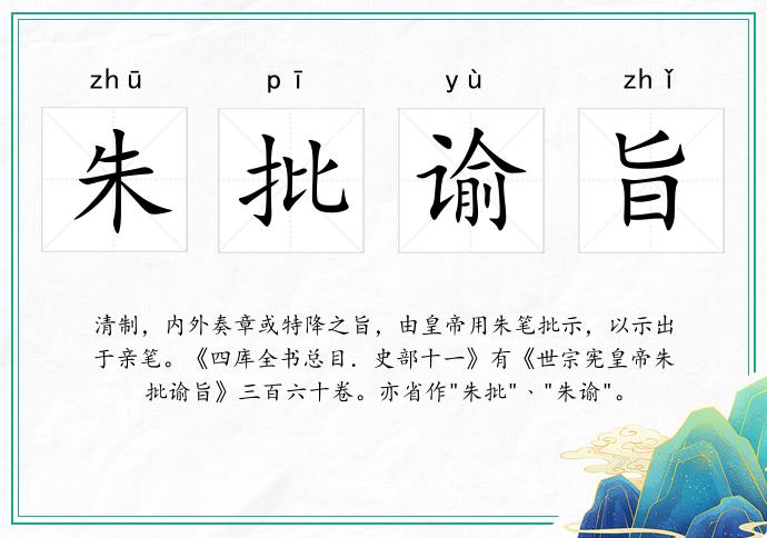 朱批谕旨