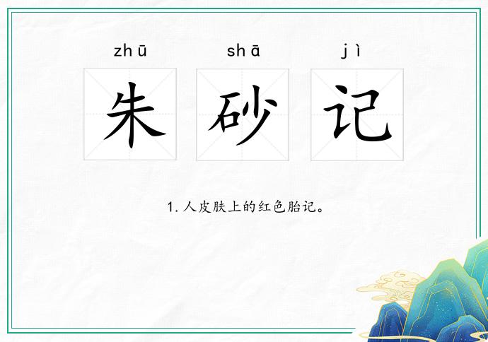 朱砂记