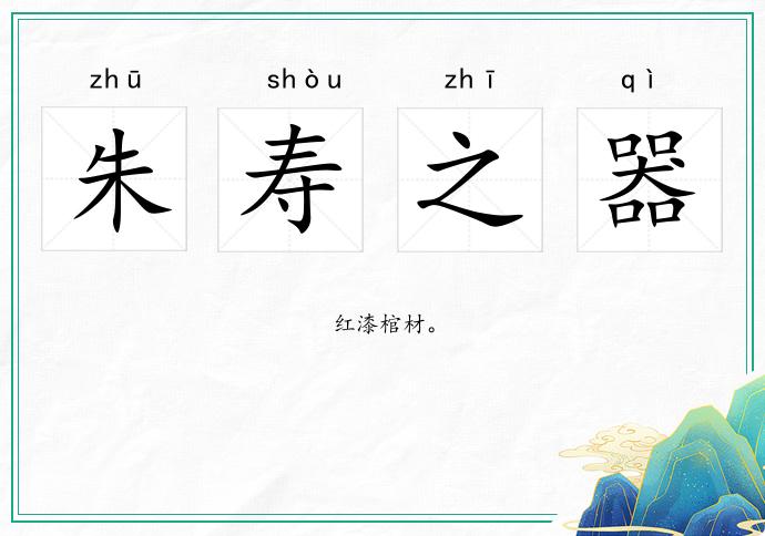 朱寿之器
