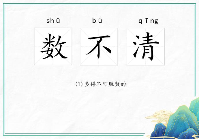 数不清