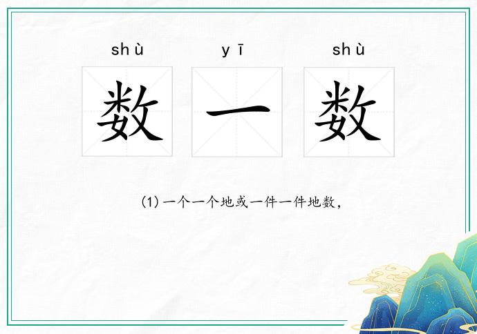 数一数