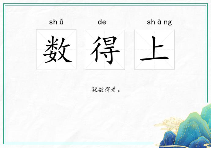 数得上