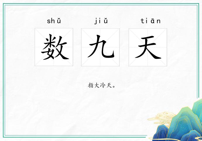 数九天