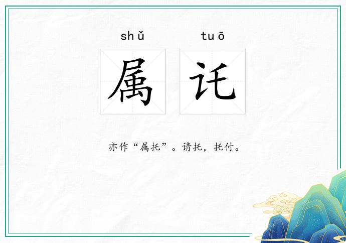属讬