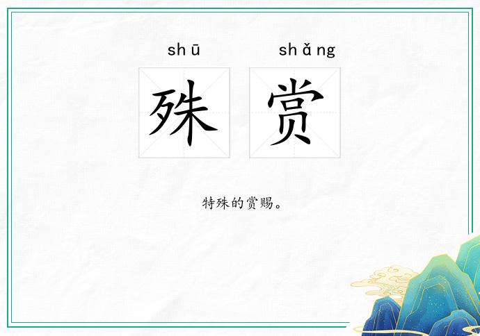 殊赏
