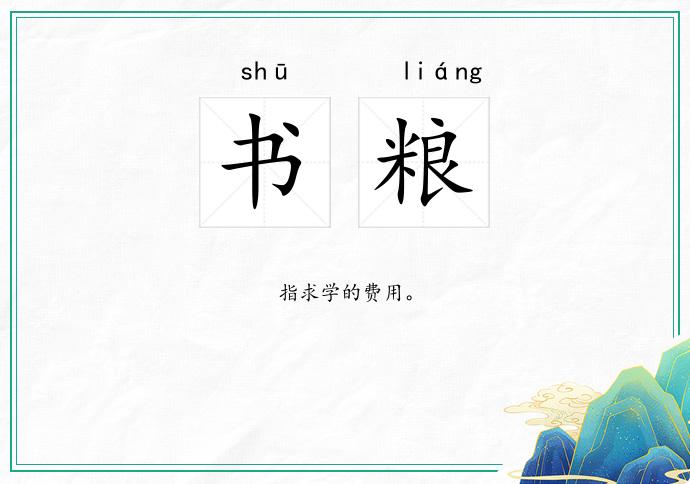 书粮