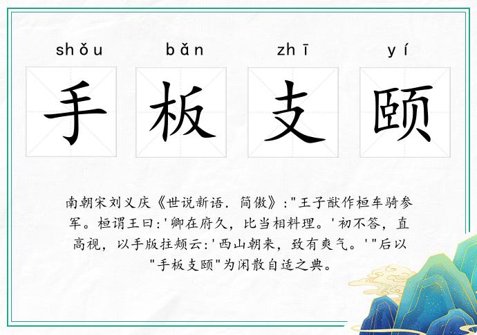 手板支颐