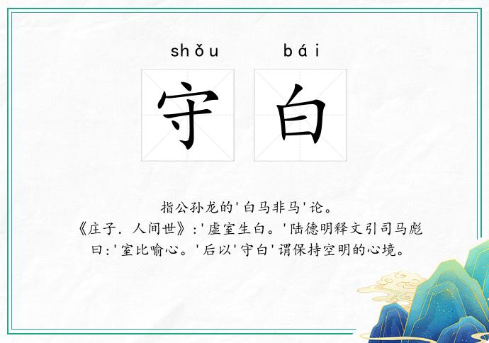 守白