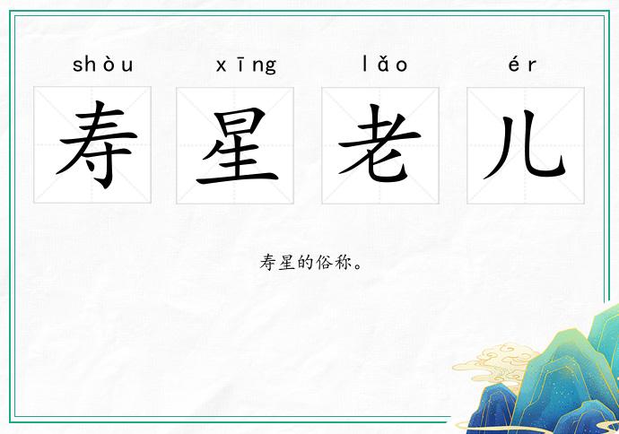 寿星老儿
