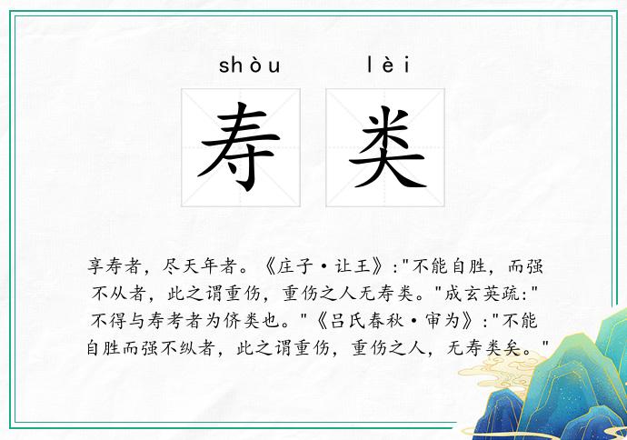 寿类