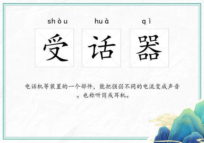 受话器